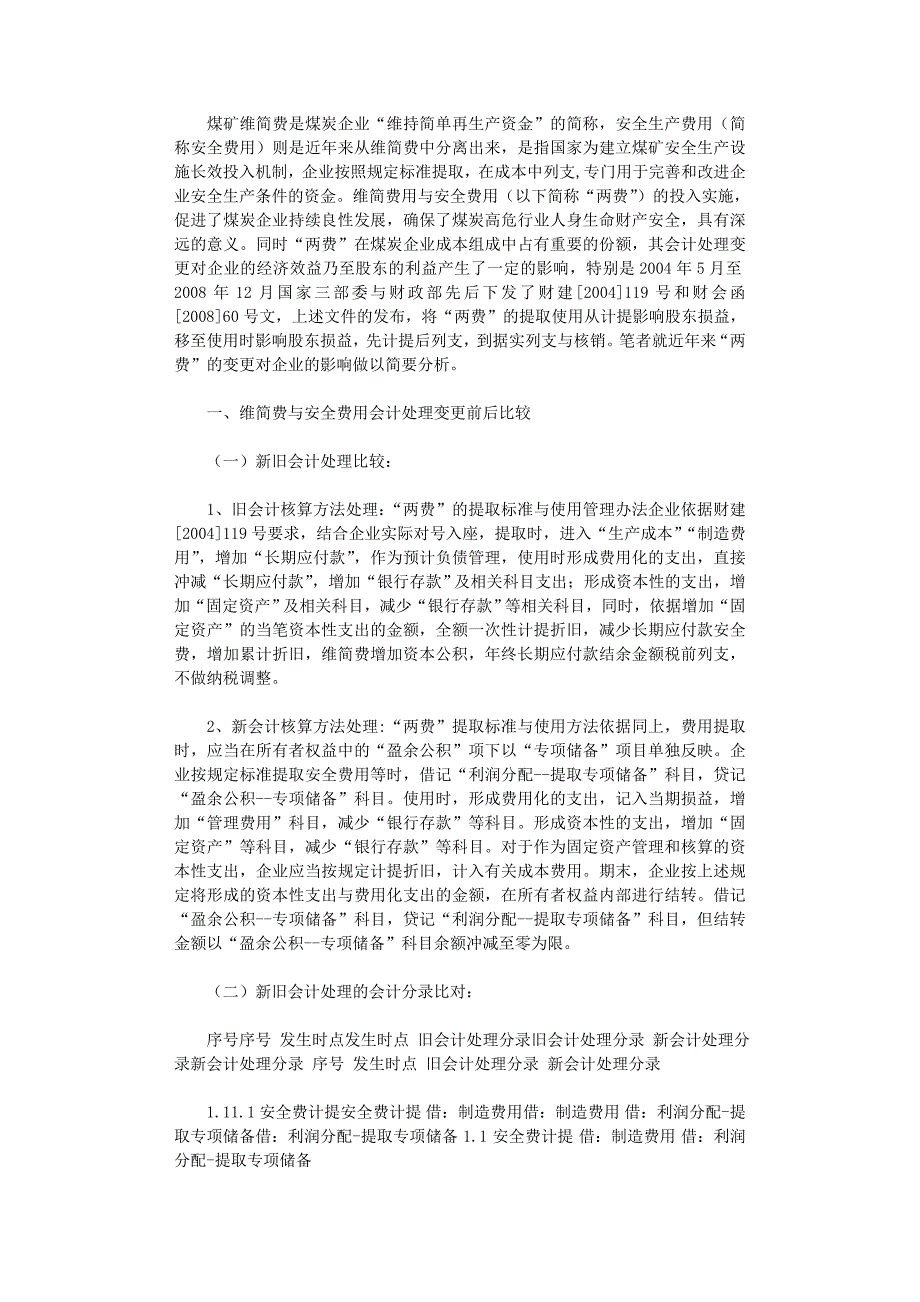 国开电大作业范文-煤炭行业维简费与安全生产费用会计处理变更对企业的影_第1页