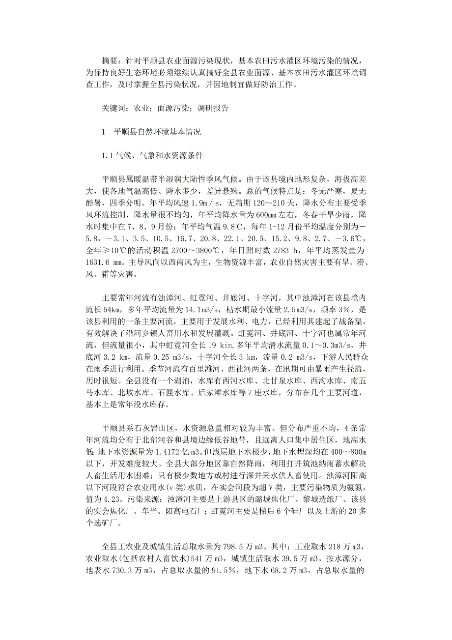国开电大作业范文-平顺县农业面源污染调研报告_第1页