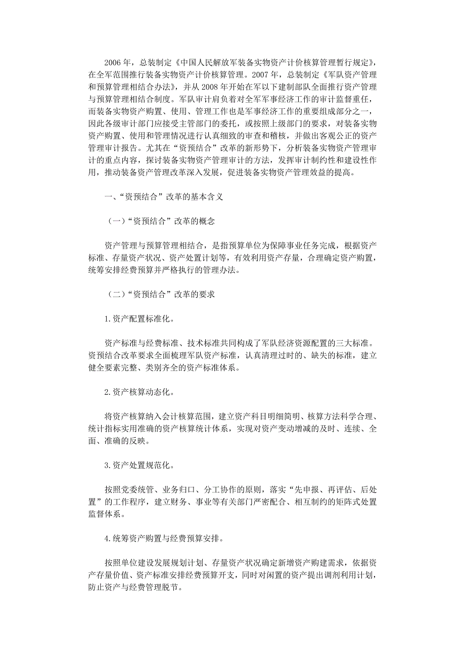 国开电大作业范文-基于“资预结合”改革的装备实物资产管理审计探讨_第1页