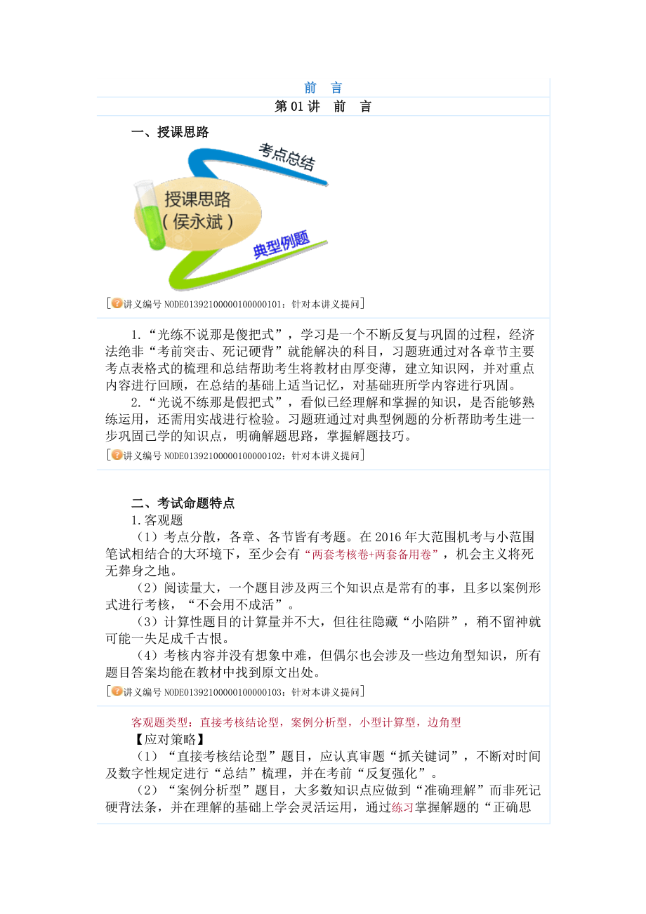 【中级会计职称考试】经济法习题精讲班讲义(侯永斌主讲)00前言_第1页