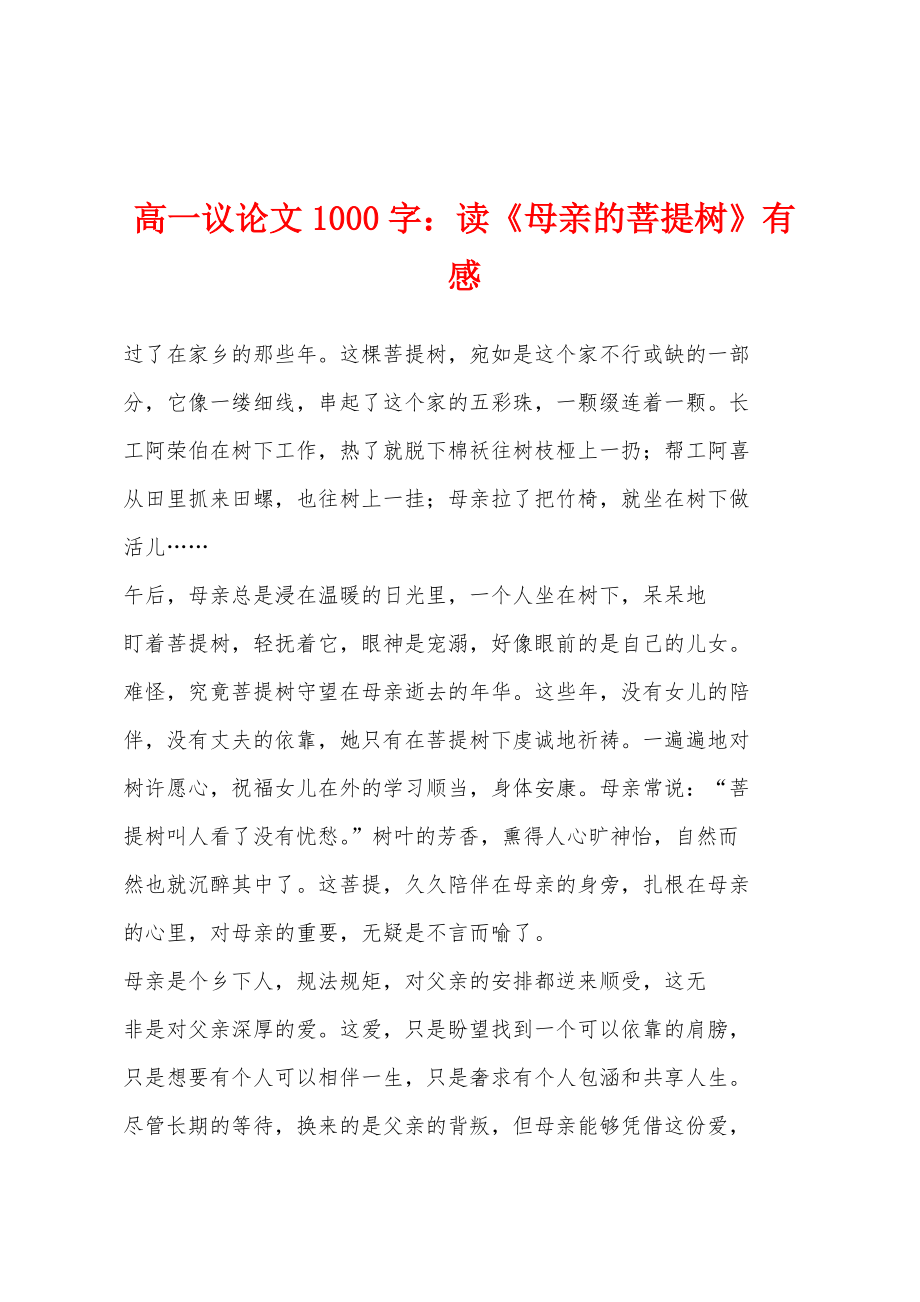 高一议论文1000字：读《母亲的菩提树》有感_第1页