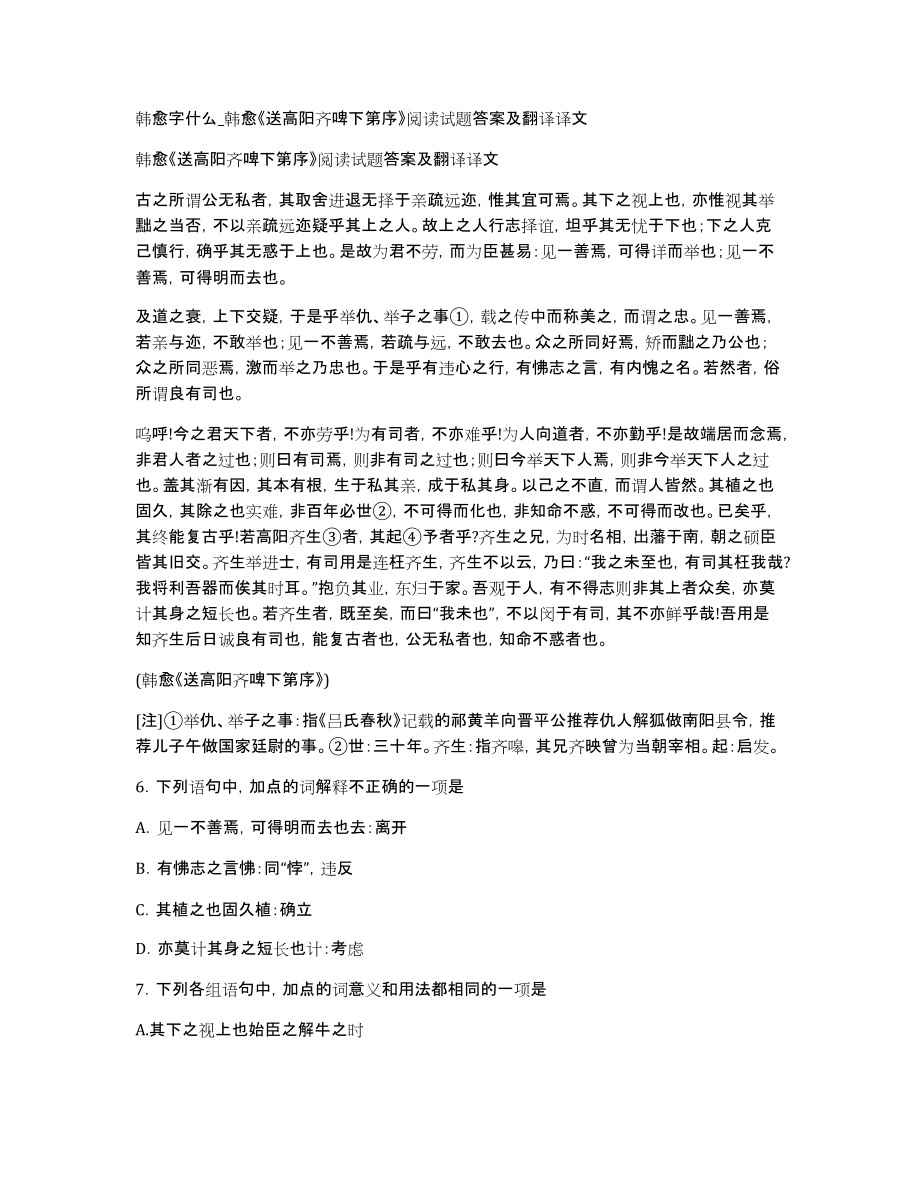 韩愈字什么韩愈《送高阳齐啤下第序》阅读试题答案及翻译译文_第1页