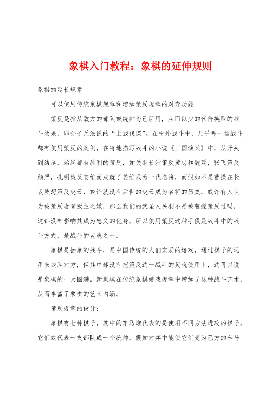 象棋入门教程：象棋的延伸规则_第1页