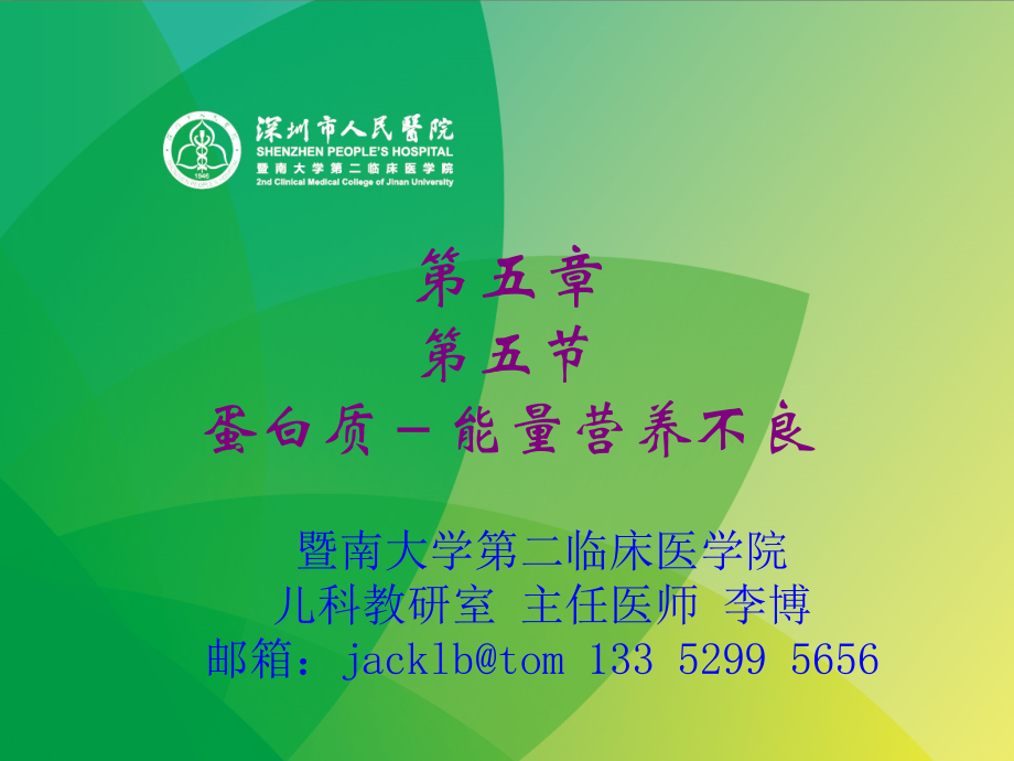 儿科教学资料（暨南大学）蛋白质－能量营养障碍_第1页