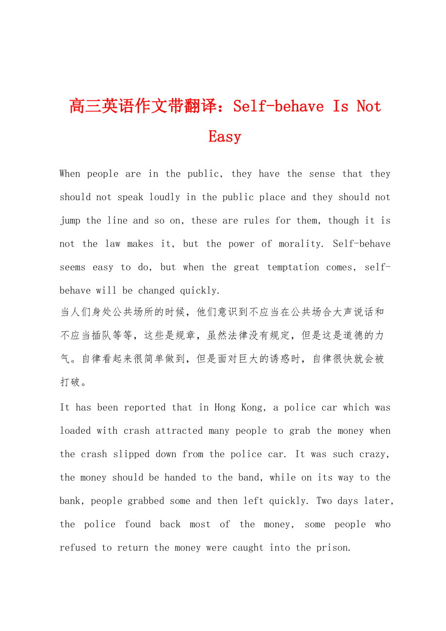高三英语作文带翻译：Self-behave Is Not Easy_第1页