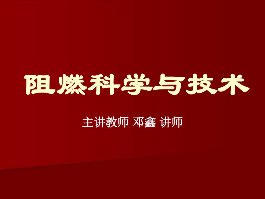 三嗪系阻燃剂1知识讲解_第1页
