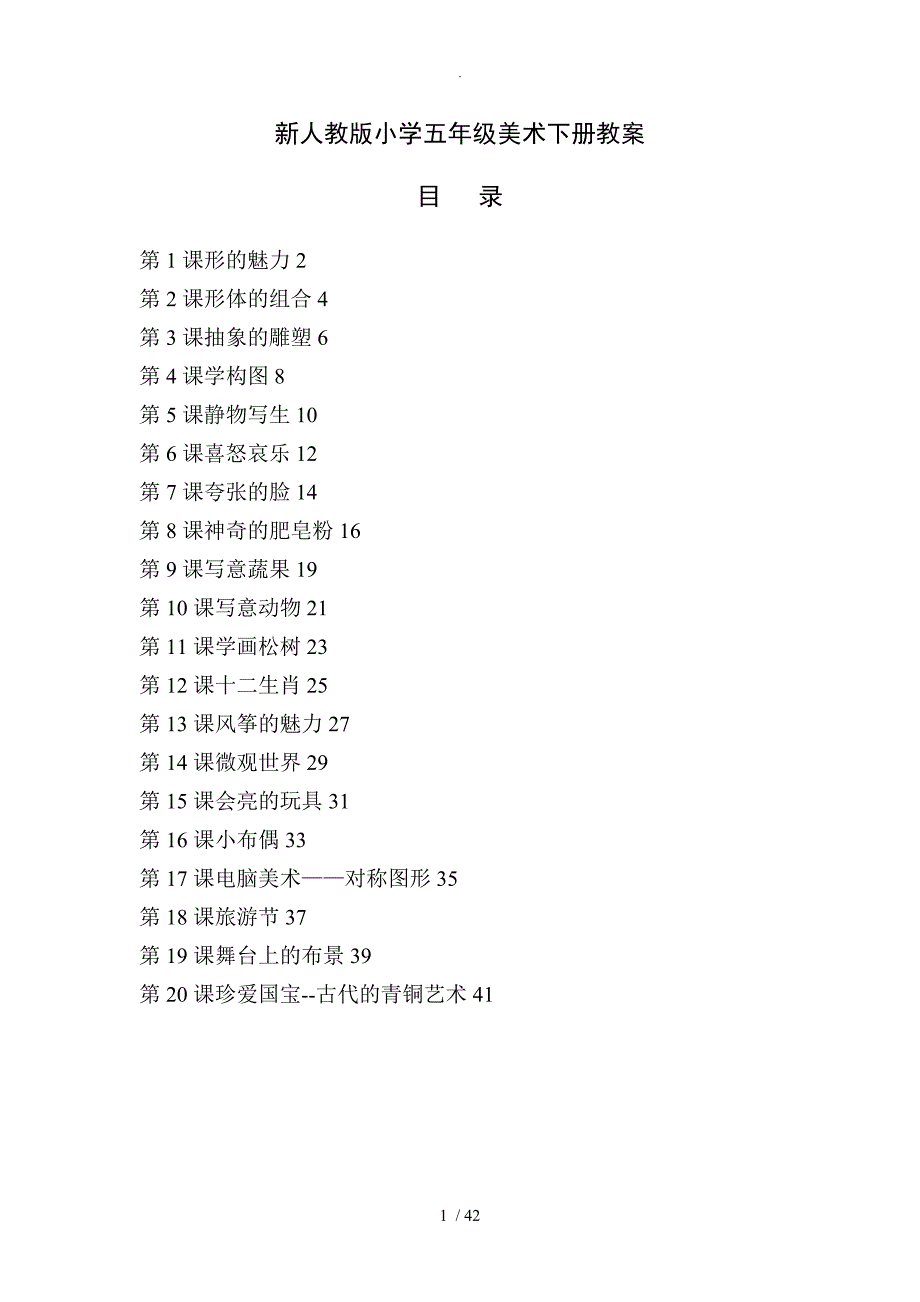 最新人版小学五年级美术（下册）全册教学案_第1页