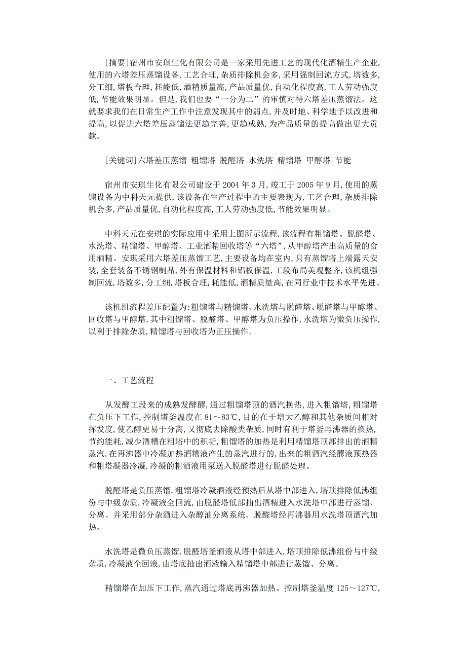国开电大作业范文-六塔差压蒸馏在安琪的应用_第1页