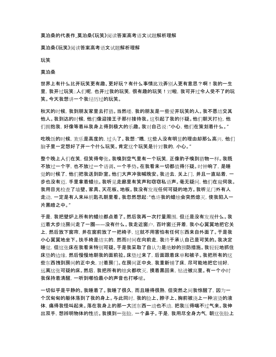 莫泊桑的代表作莫泊桑《玩笑》阅读答案高考语文试题解析理解_第1页