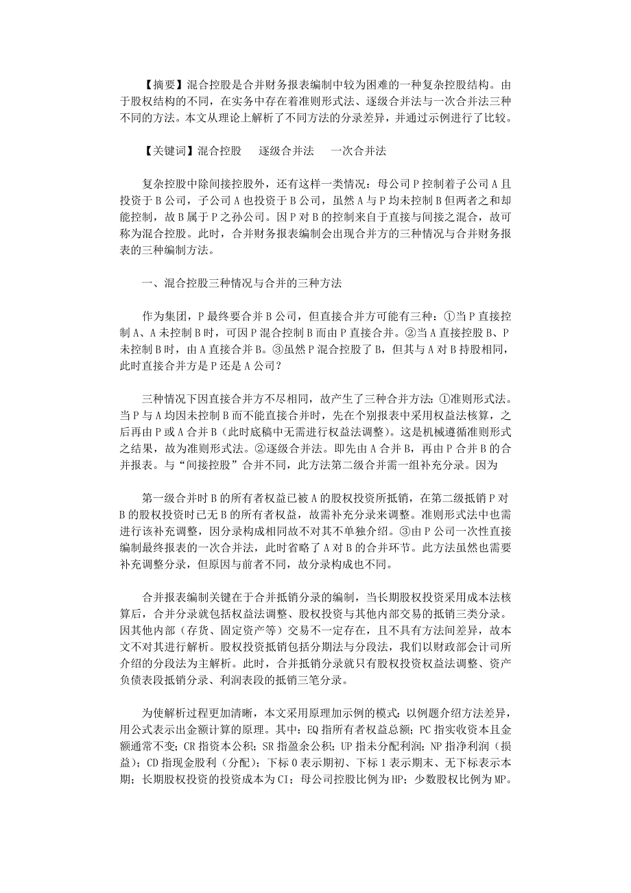 国开电大作业范文-混合控股之合并分录解析_第1页