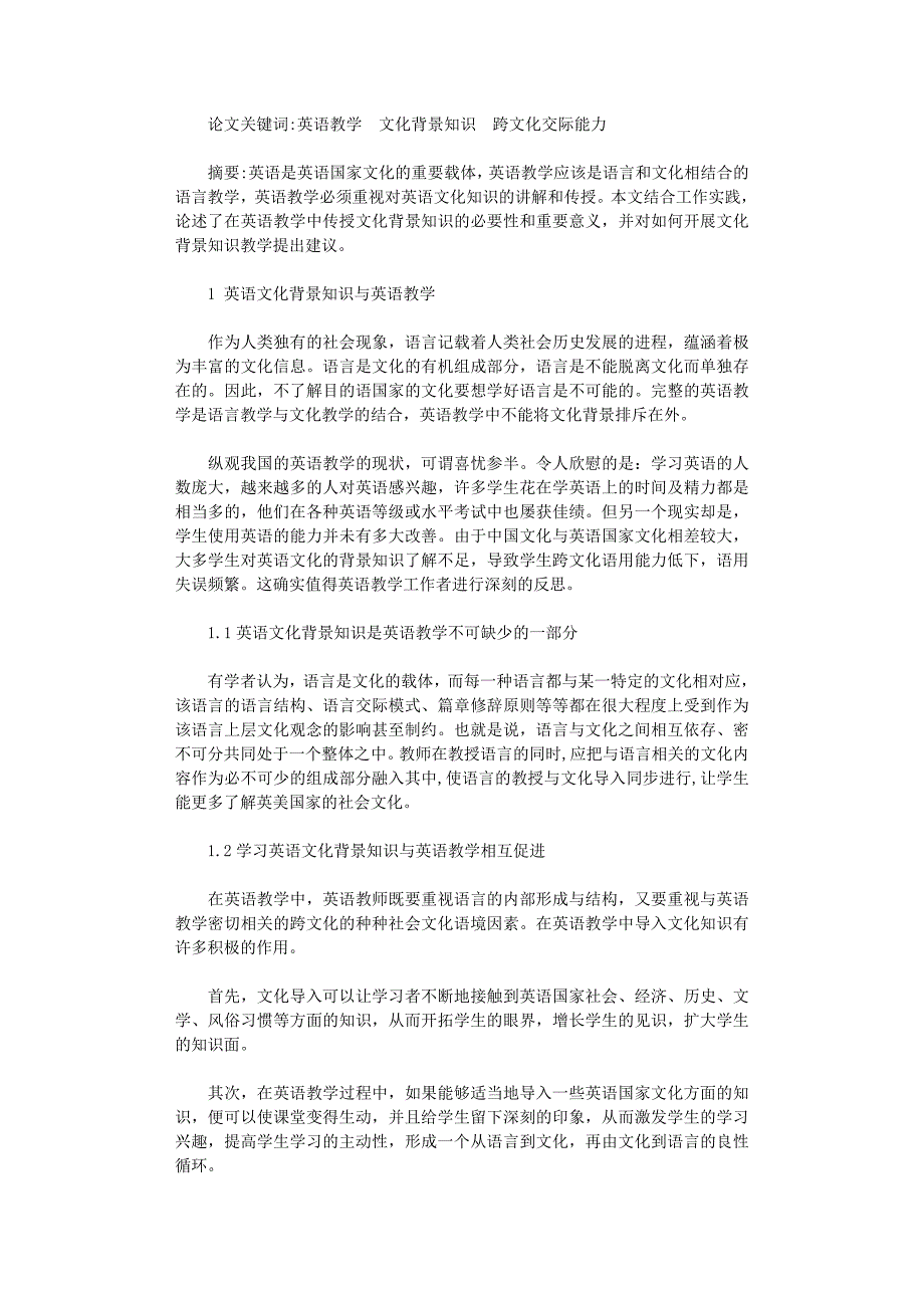 国开电大作业范文-浅论英语文化背景知识的教学_第1页