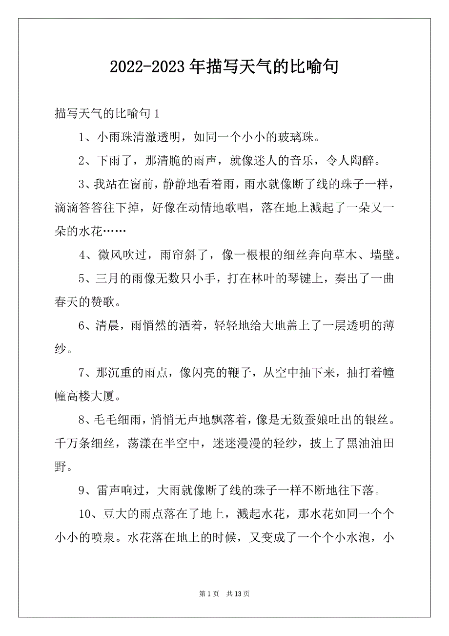 2022-2023年描写天气的比喻句_第1页