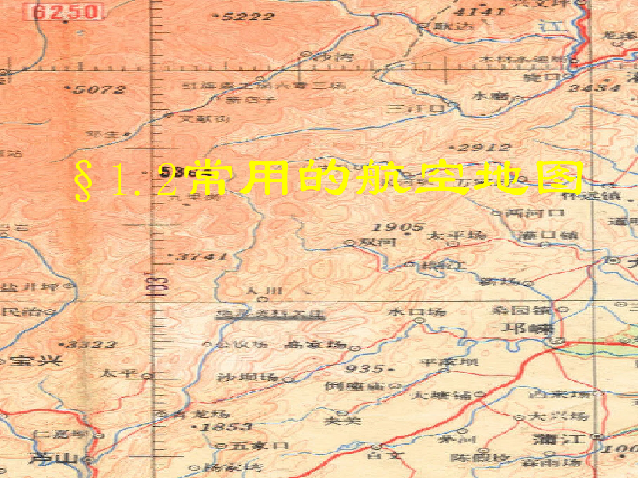 空中领航-1.2常用的航空地图_第1页