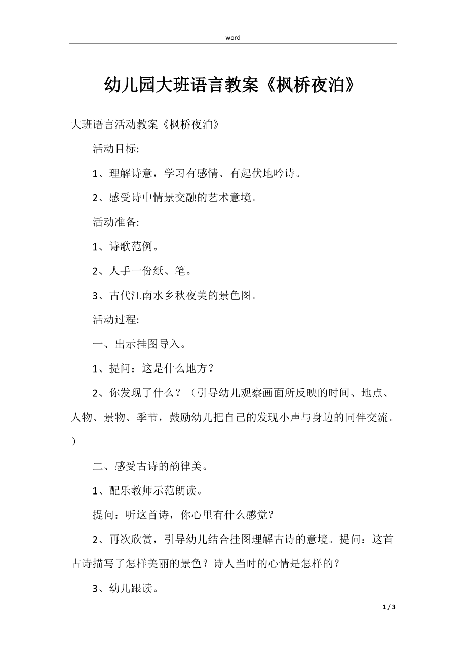 (学前教育)幼儿园大班语言教案《枫桥夜泊》_第1页