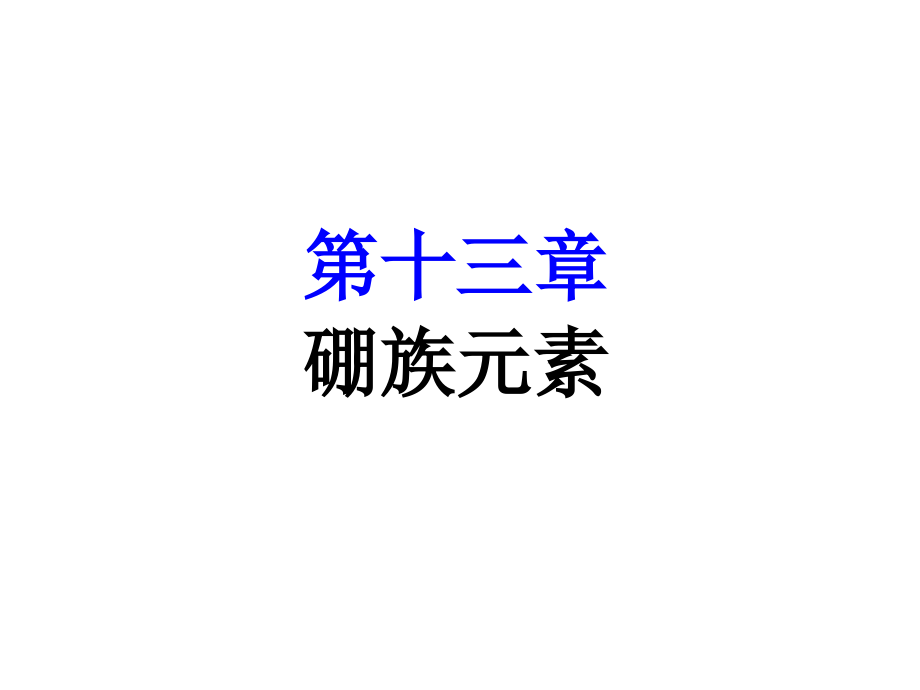 内蒙古民族大学无机化学吉大武大版-第13章硼族元素1教学材料_第1页