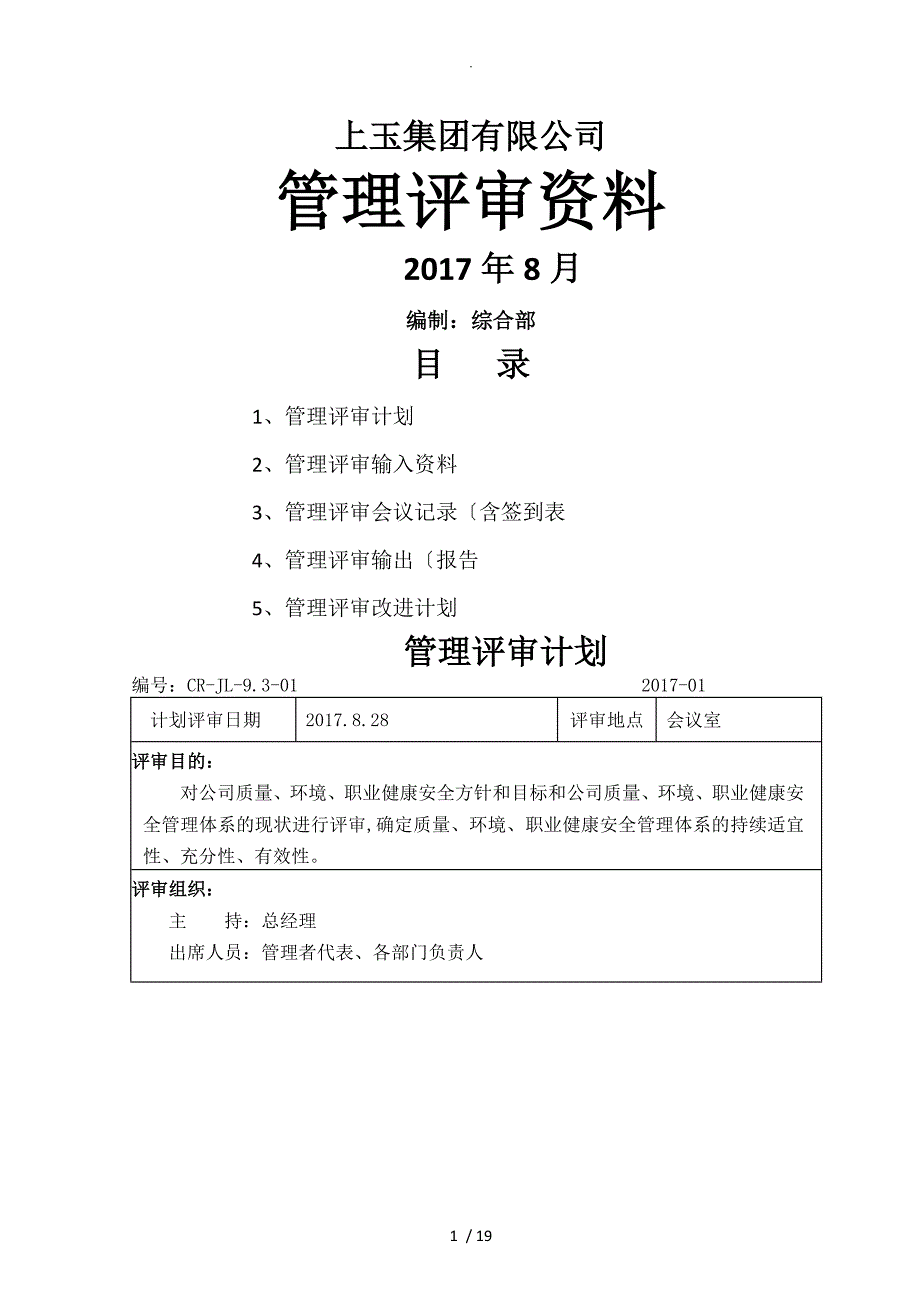 新版三体系管理评审[全套]资料2018年_第1页