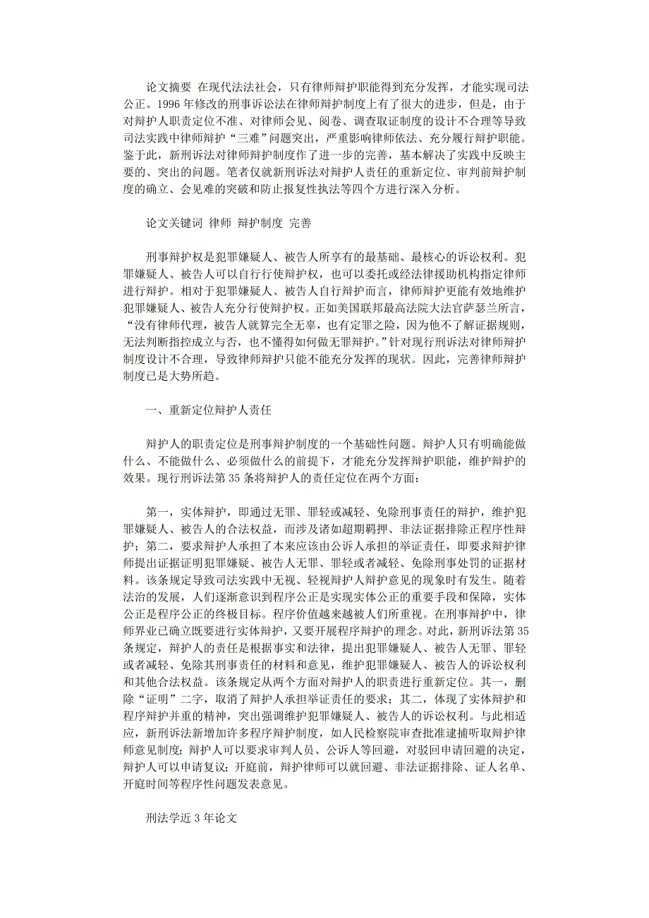 国开电大作业范文-论新刑诉法对律师辩护制度的完善_第1页