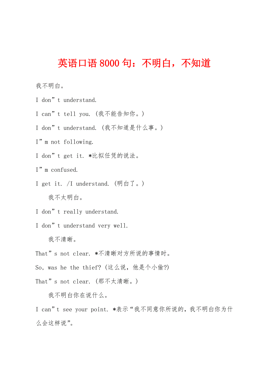英语口语8000句：不明白不知道_第1页