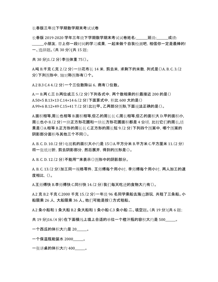 长春版三年级下学期数学期末考试试卷_第1页