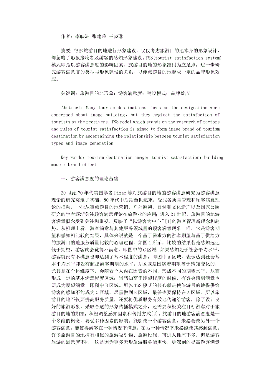国开电大作业范文-基于游客满意度的旅游目的地形象建设模式_第1页