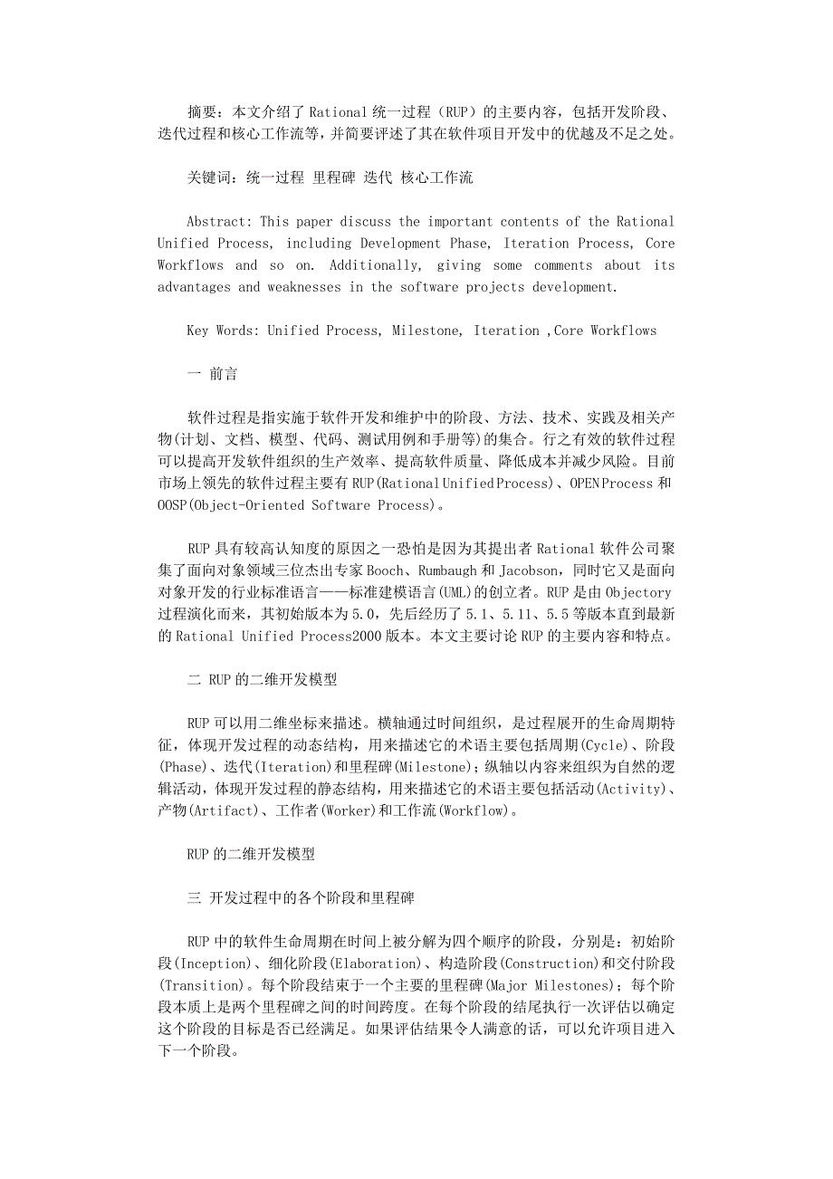 国开电大作业范文-软件过程RUP初探_第1页
