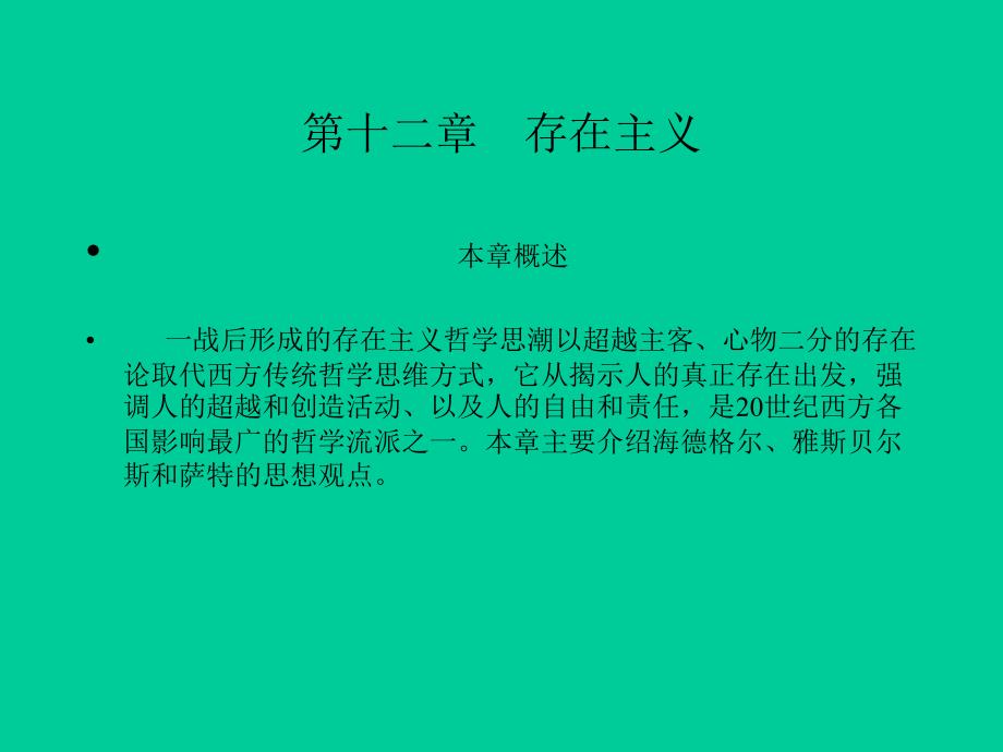 新编现代西方哲学(复旦大学精品课程)122知识分享_第1页