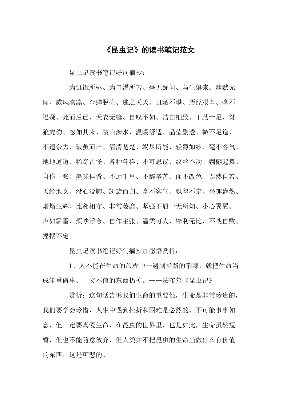 《昆虫记》的读书笔记感悟共三篇_第1页