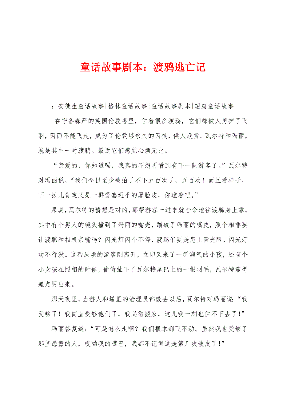 童话故事剧本：渡鸦逃亡记_第1页
