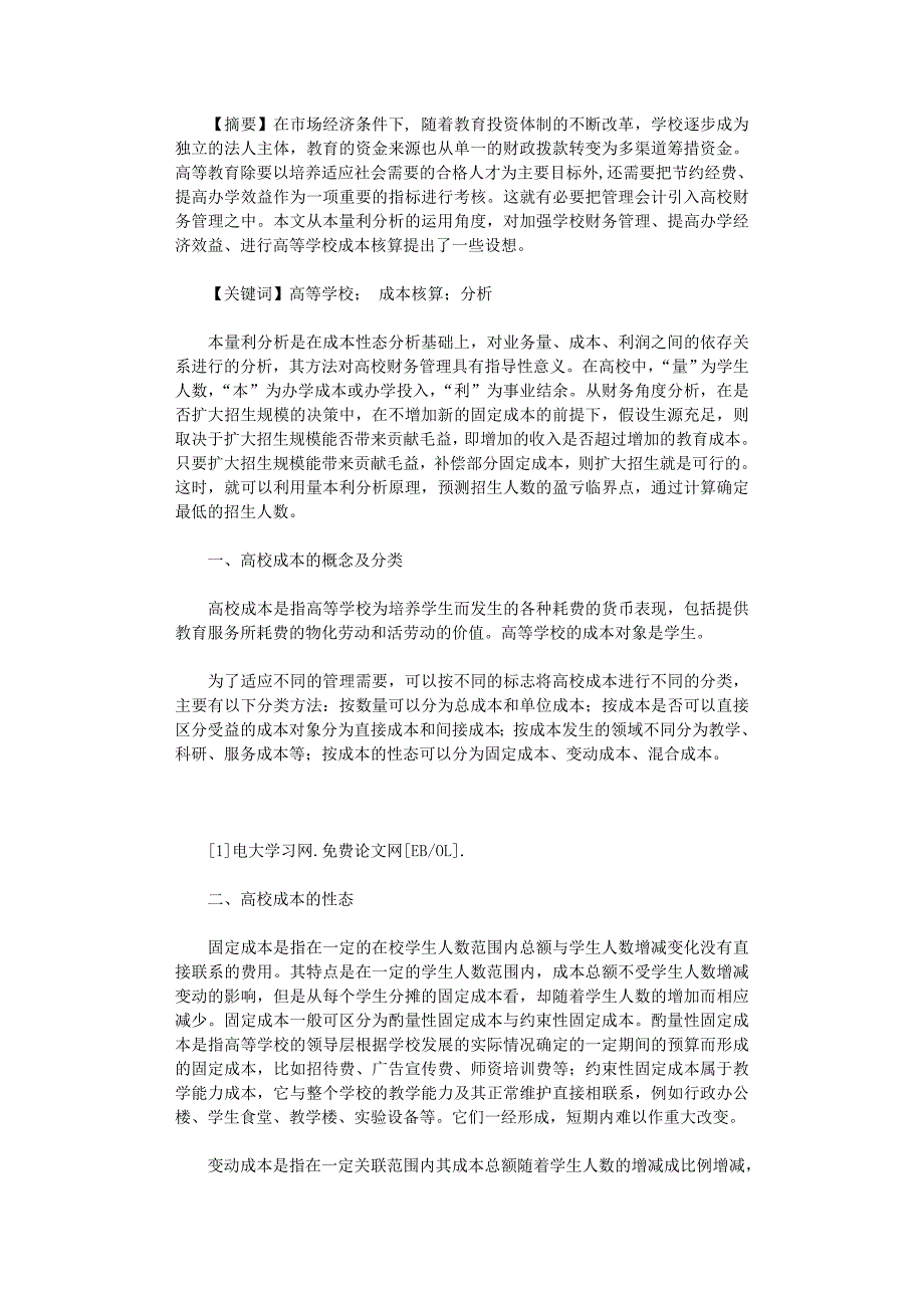 国开电大作业范文-本量利分析方法在高校成本核算中的应用_第1页