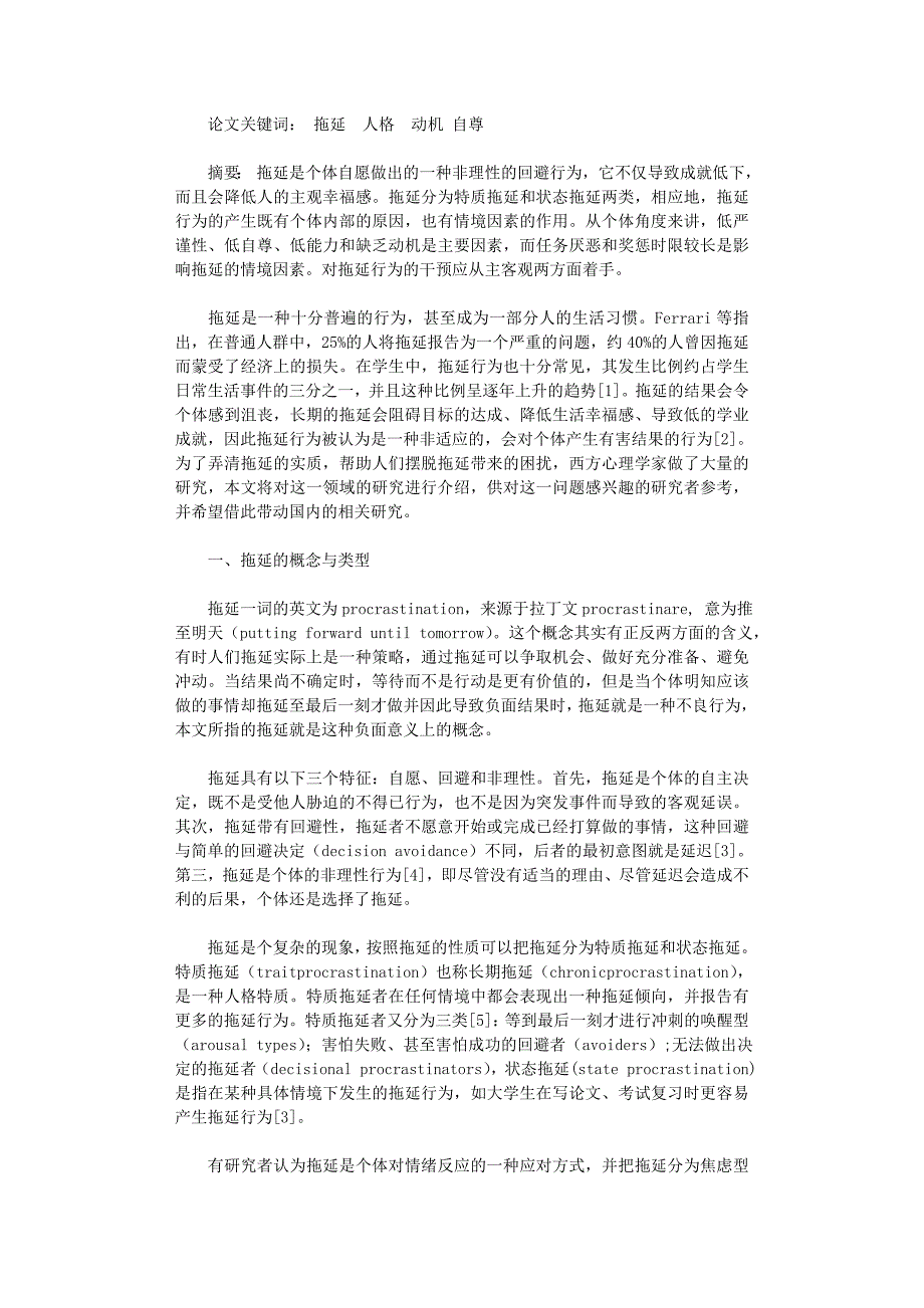 国开电大作业范文-关于拖延行为的心理学分析_第1页