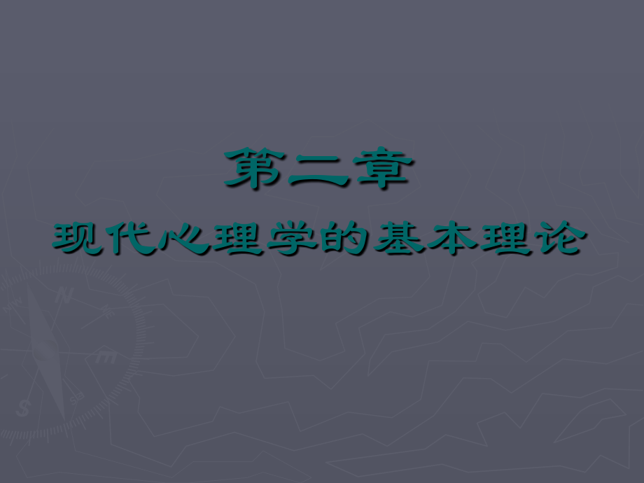 现代心理学的基本理论33上课讲义_第1页