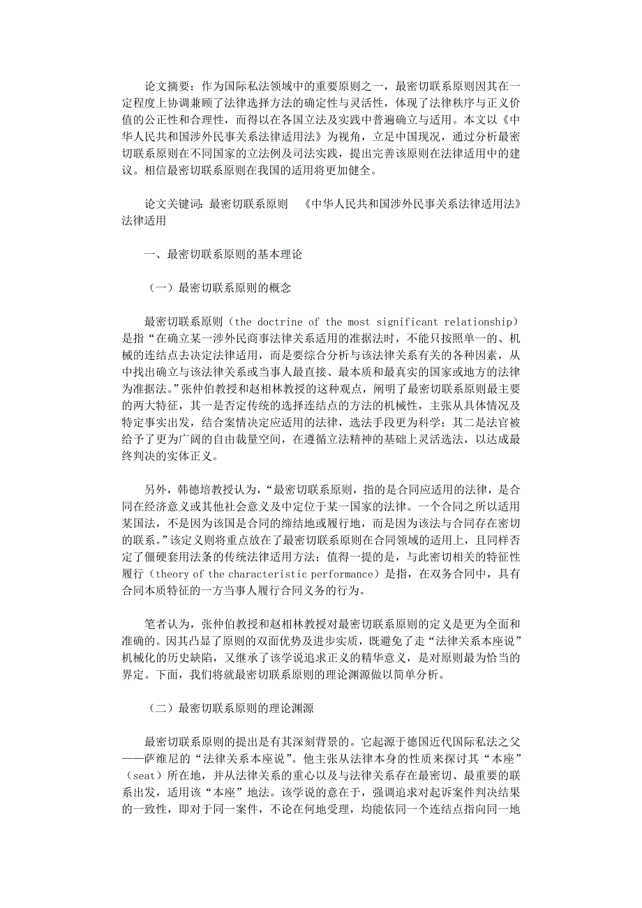 国开电大作业范文-试论最密切联系原则的法律适用_第1页
