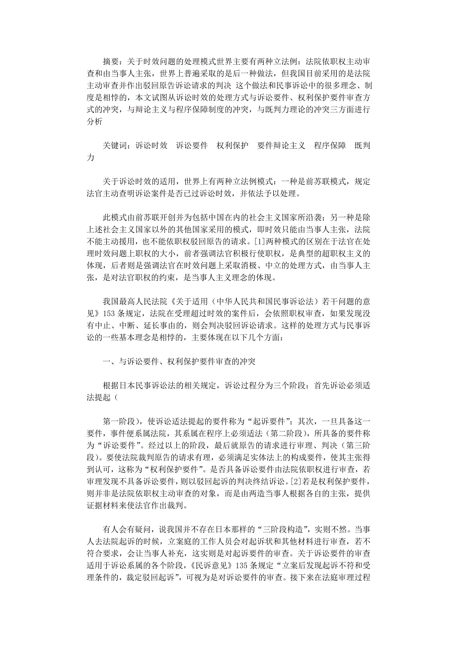 国开电大作业范文-我国民事诉讼法关于诉讼时效问题的处理浅析_第1页