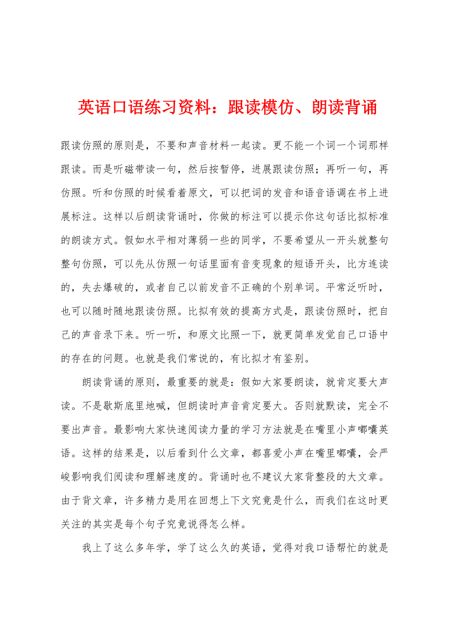 英语口语练习资料：跟读模仿、朗读背诵_第1页