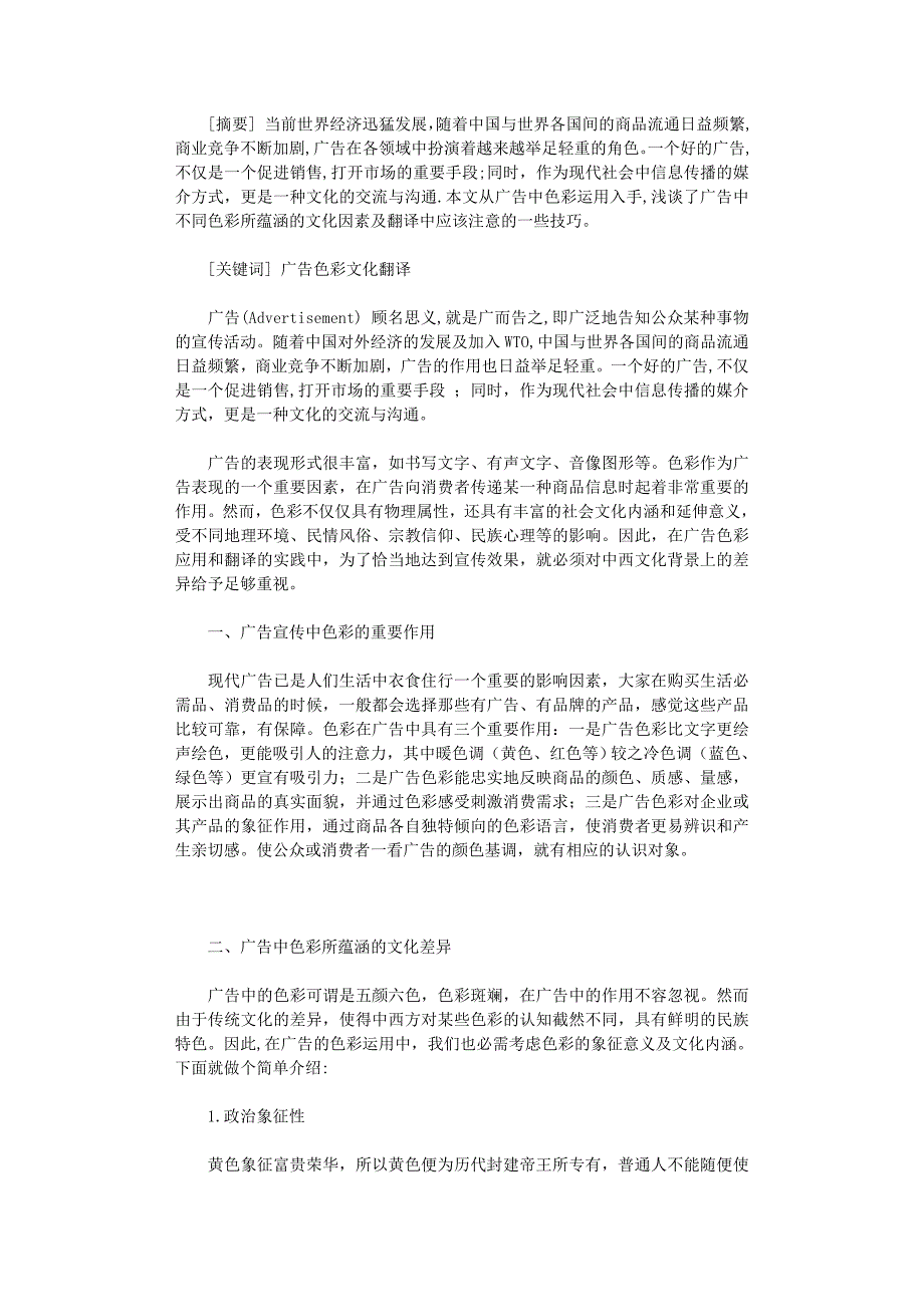 国开电大作业范文-浅谈广告的色彩文化及翻译技巧_第1页