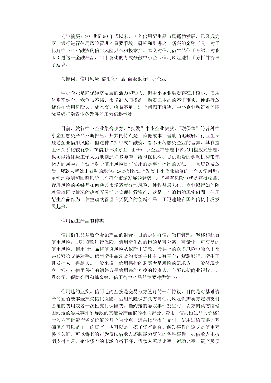 国开电大作业范文-信用衍生品化解中小企业融资信用风险初探_第1页