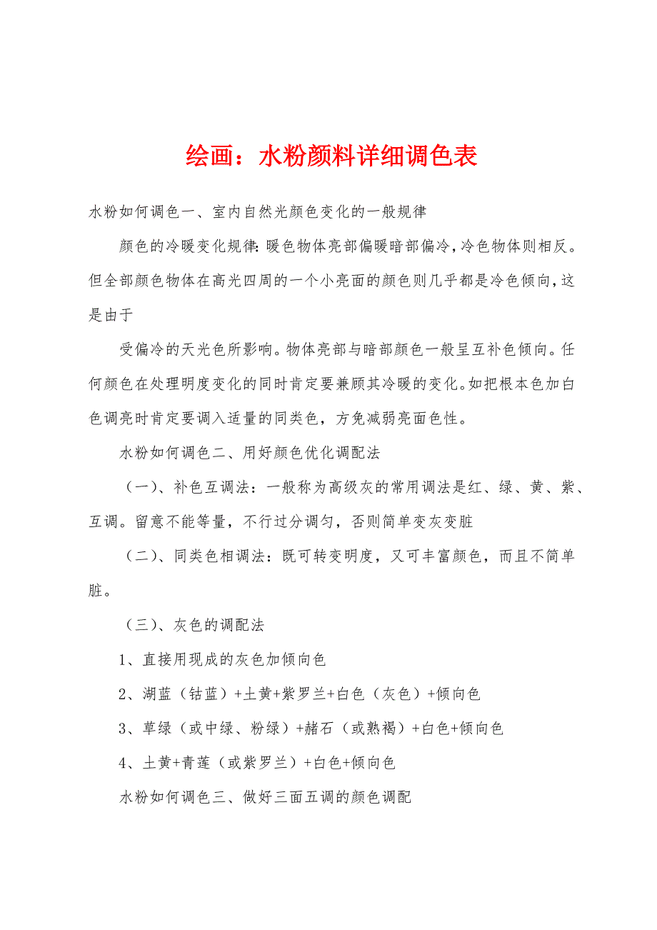 绘画：水粉颜料详细调色表_第1页