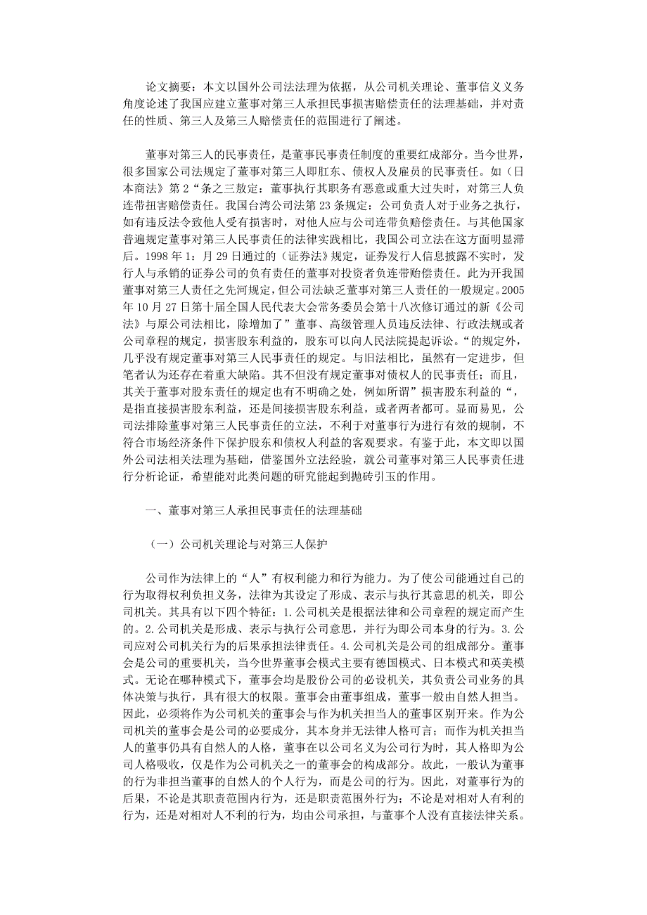 国开电大作业范文-公司董事对第三人的民事责任研究_第1页