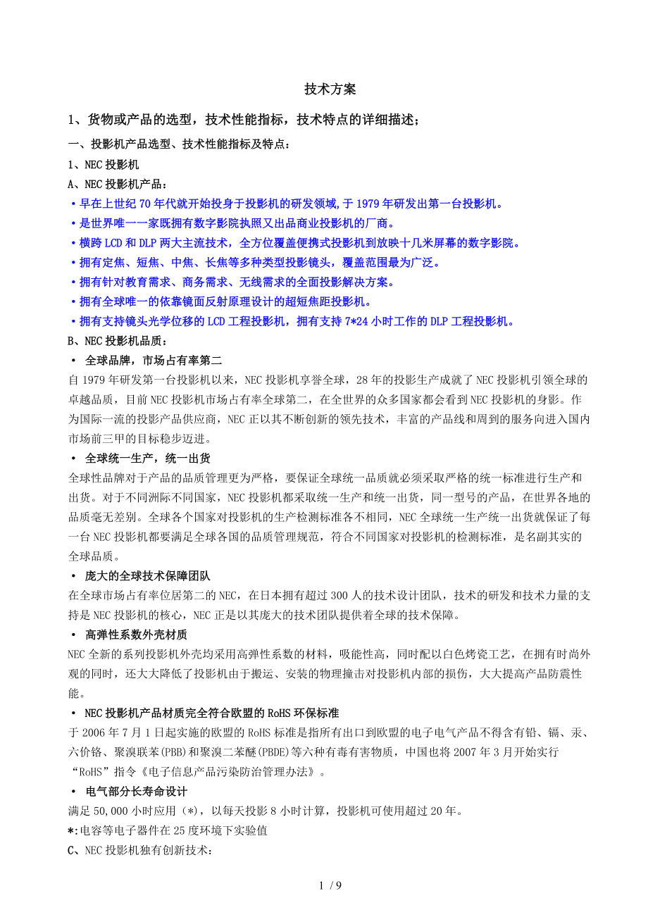 C投影机投标技术实施方案_第1页