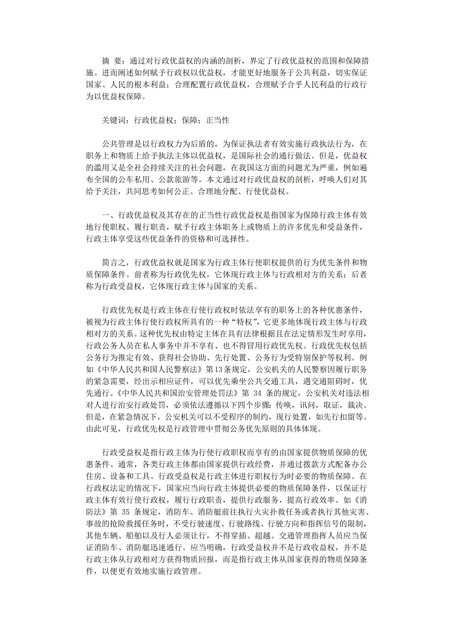 国开电大作业范文-论行政优益权_第1页