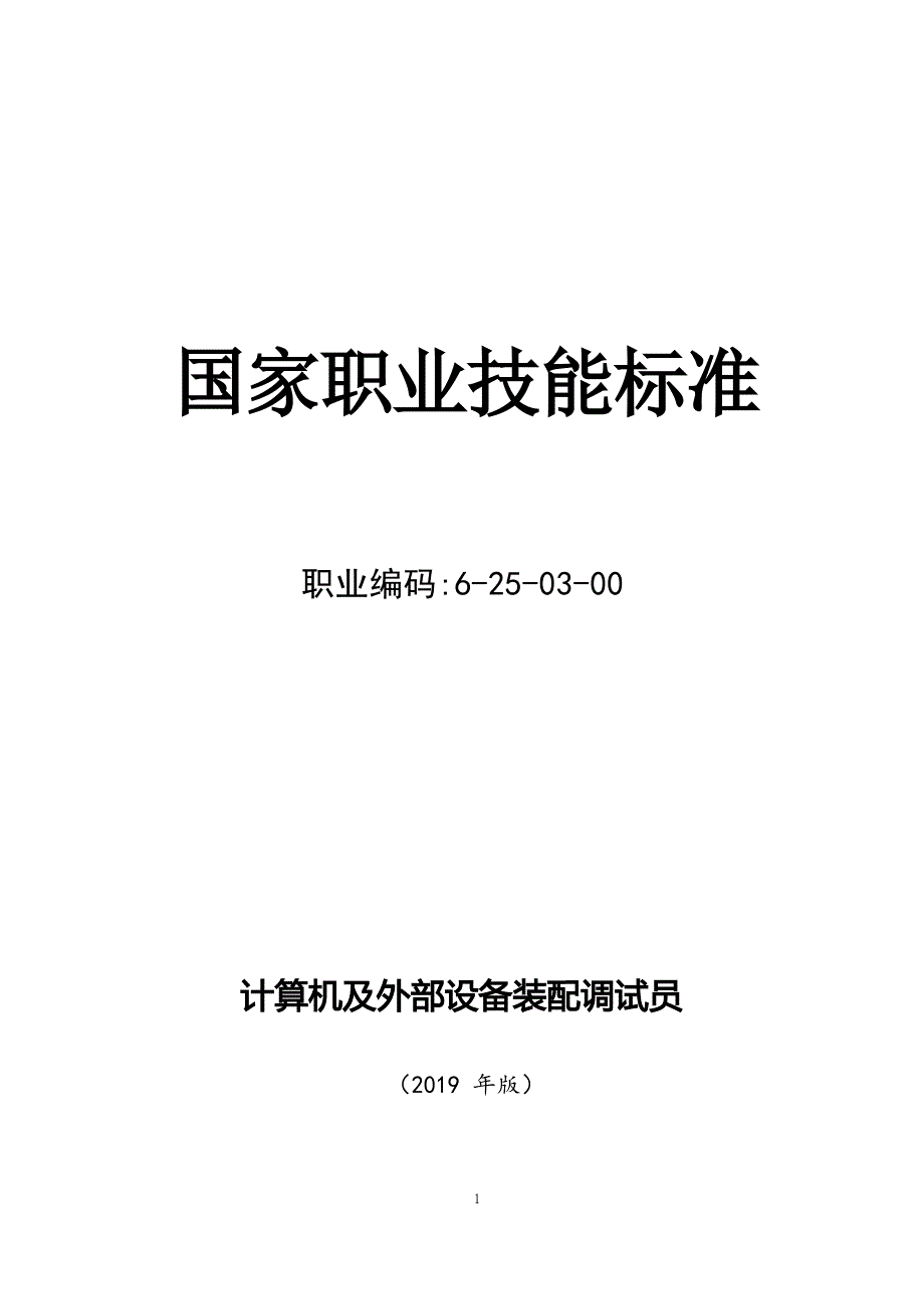 计算机及外部设备装配调试员国家职业技能标准(2019年版)_第1页