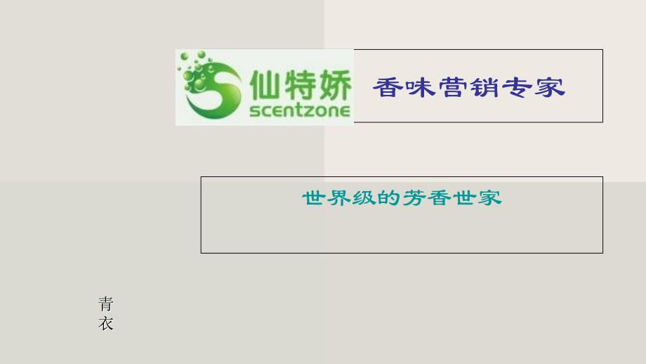香味营销专家讲解学习_第1页