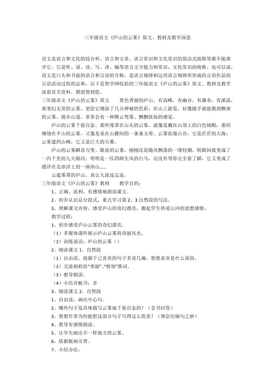 三年级语文《庐山的云雾》原文、教材及教学深思_第1页