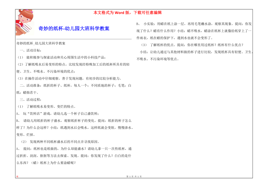 奇妙的纸杯-幼儿园大班科学教案_第1页