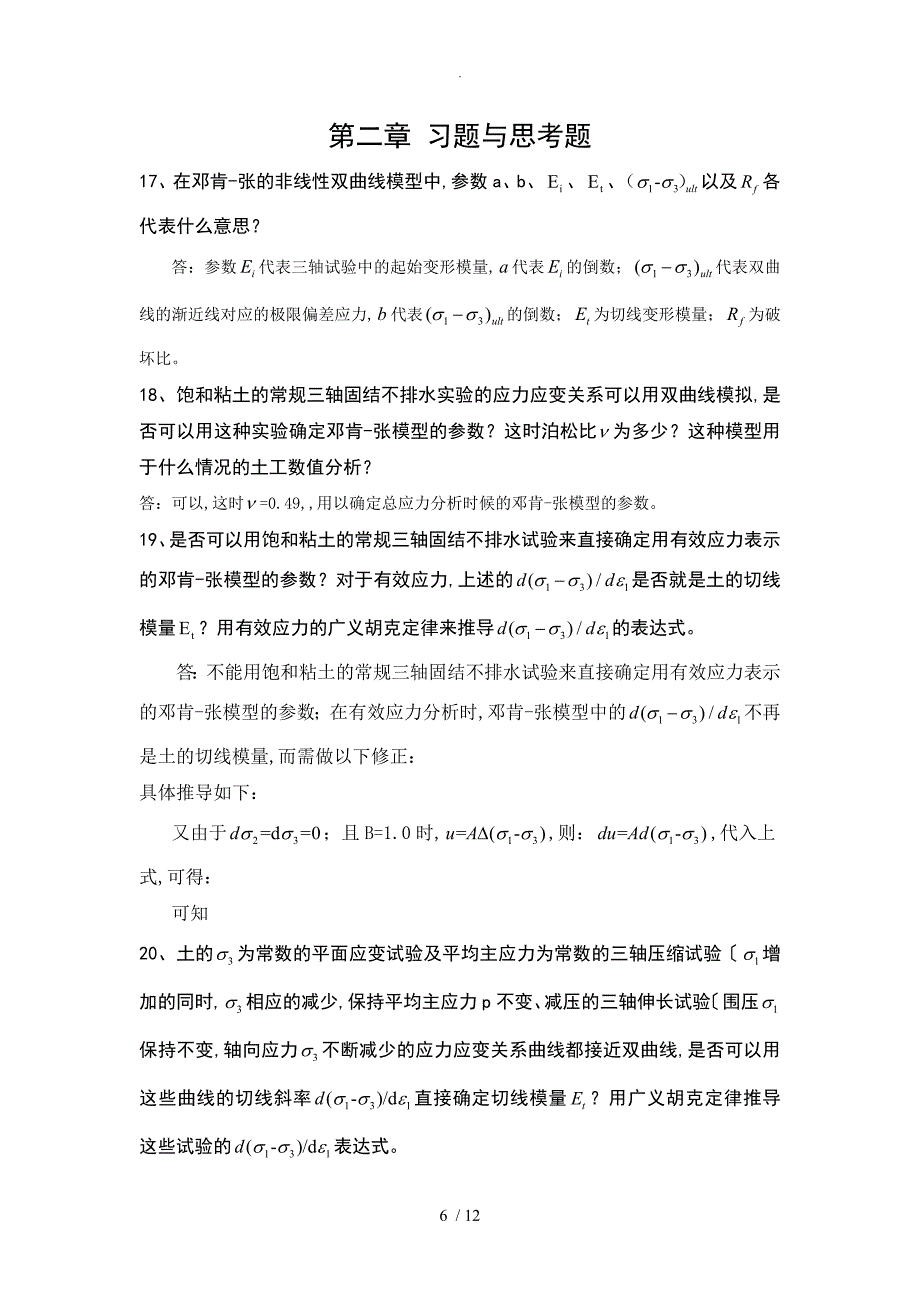 李广信版高等土力学课后习题答案解析第二、三、四章_第1页