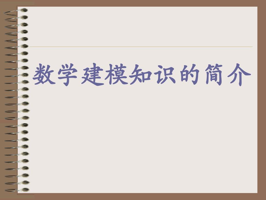 数学建模竞赛相关知识介绍讲课教案_第1页