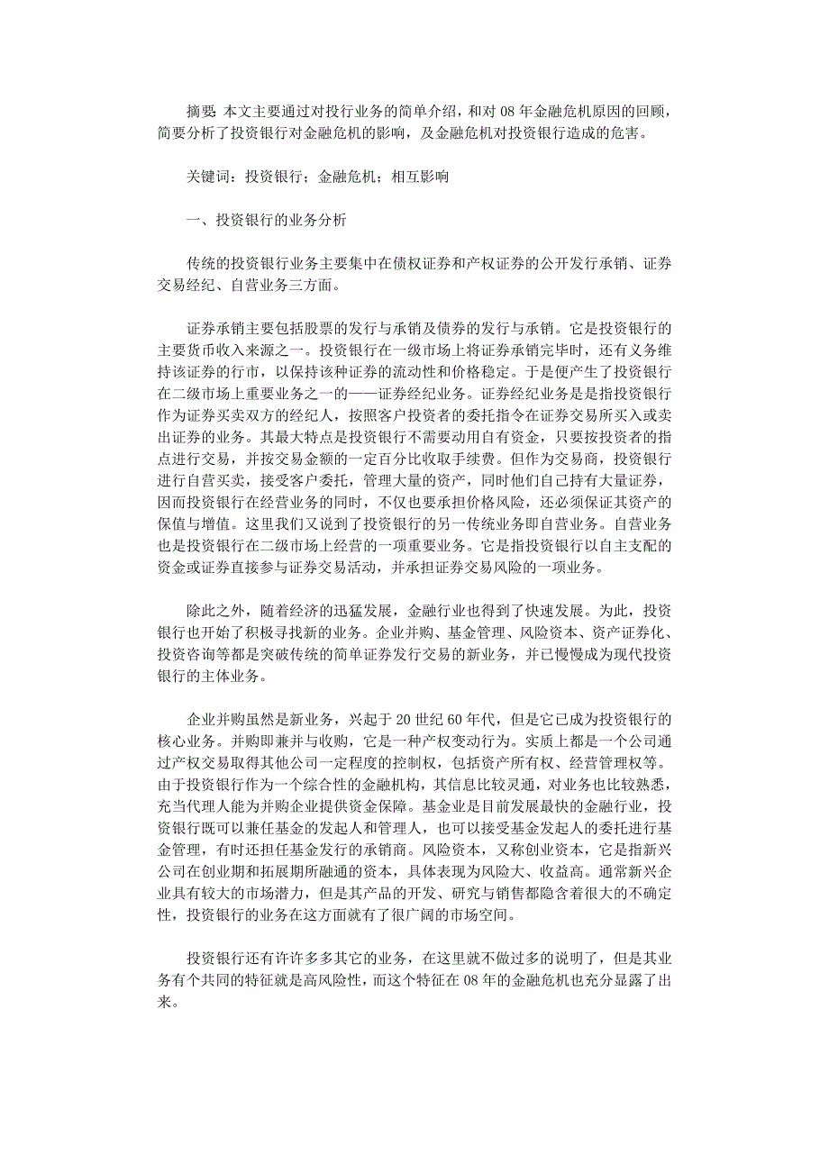 国开电大作业范文-基于投资银行与金融危机影响探析_第1页
