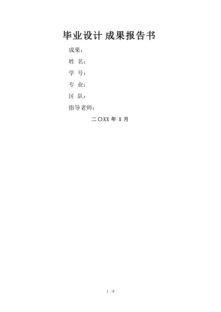 毕业设计论文成果报告书模板_第1页