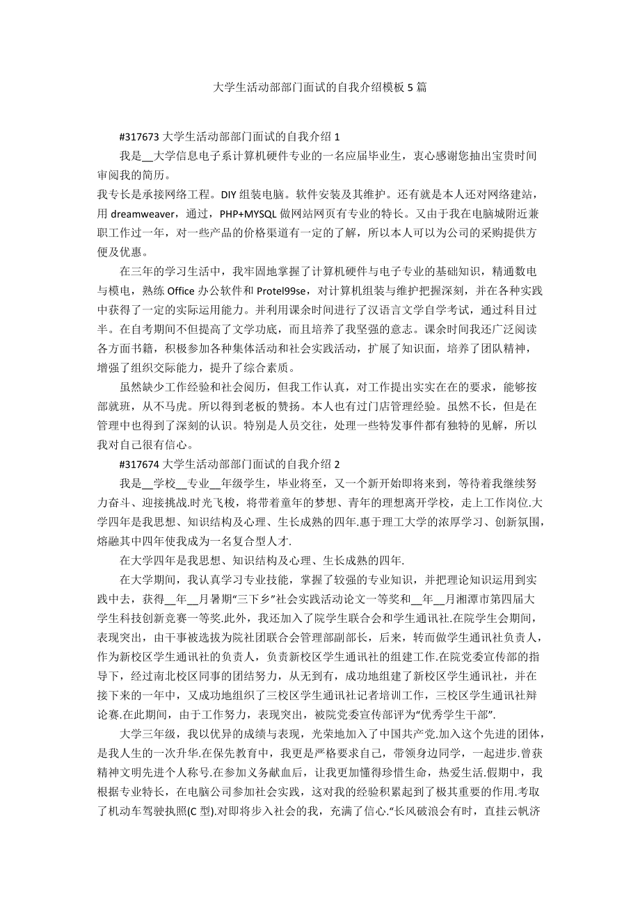 大学生活动部部门面试的自我介绍模板5篇_第1页