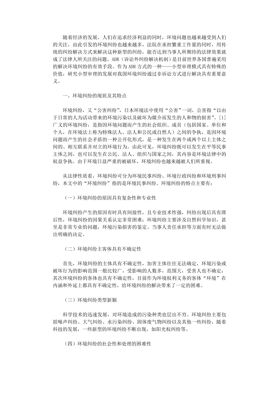国开电大作业范文-环境纠纷之小型审理模式研究_第1页